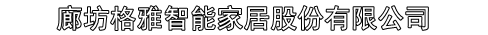 廊坊格雅智能家居股份有限公司